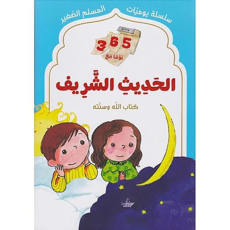 365 يوما مع الحديث الشريف كتاب الله وسنته