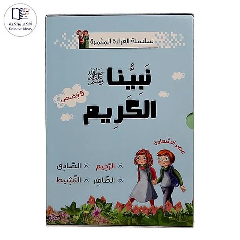 سلسلة القراءة المثمرة نبينا الكريم 1
