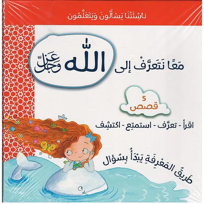 سلسلة ناشئتنا يسألون ويتعلمون