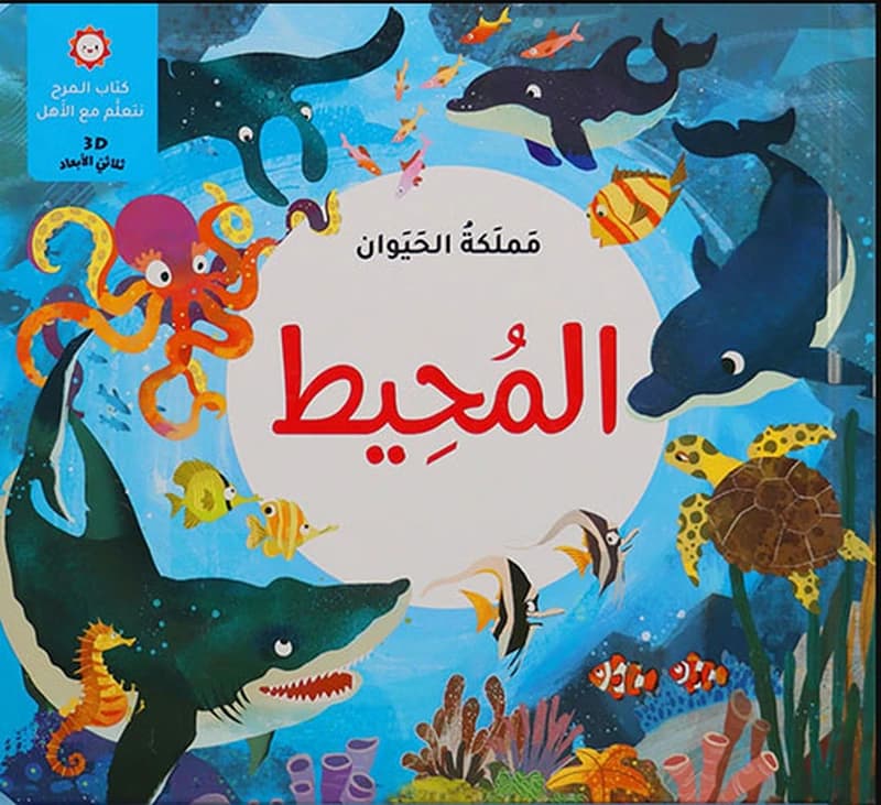 مملكة الحيوان – المحيط