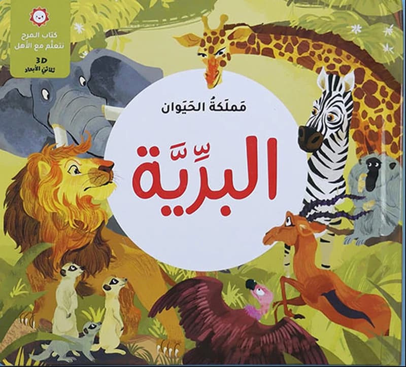 مملكة الحيوان – البرية