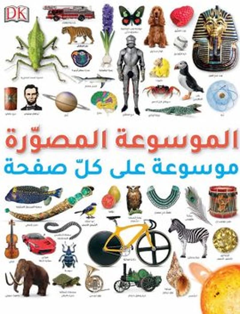 الموسوعة المصورة موسوعة على كل صفحة