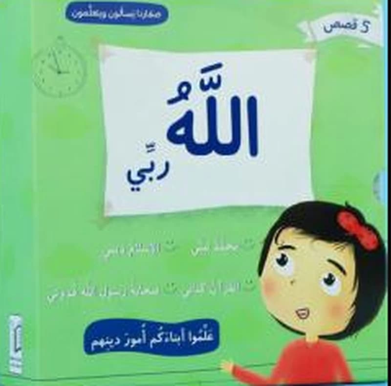 صغارنا يسألون و يتعلمون أمور دينهم (5 قصص)