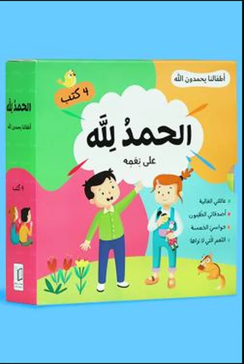 سلسلة أطفالنا يحمدون الله (4 كتب)