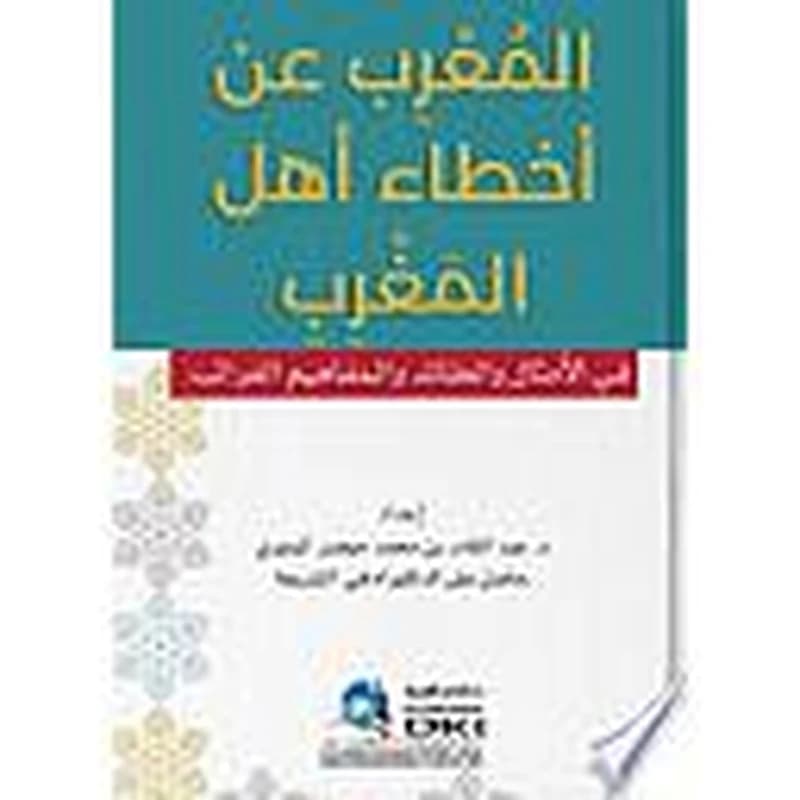 المعرب عن أخطاء أهل المغرب في الأمثال والعقائد والمفاهيم الغرائب
