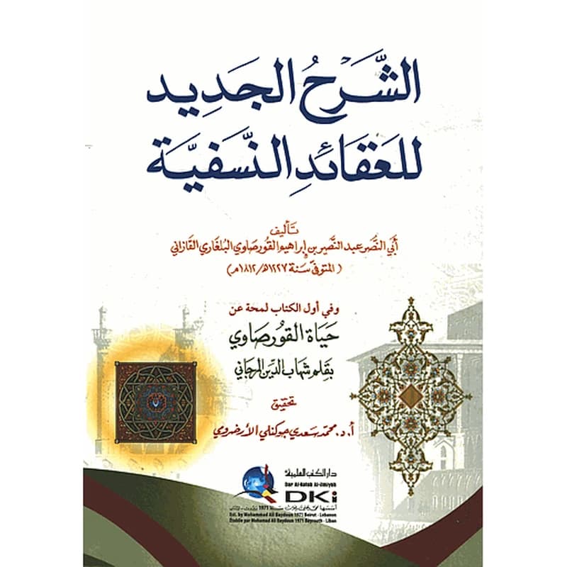 الشرح الجديد للعقائد النفسية