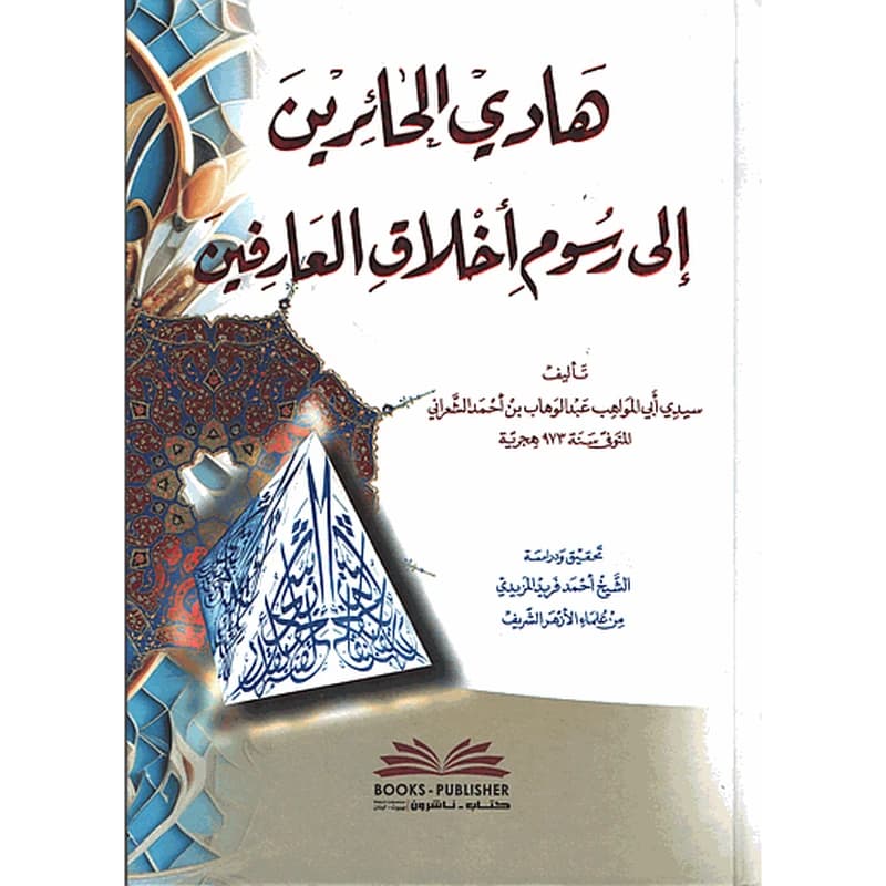 هادي الحائرين إلى رسوم أخلاق العارفين