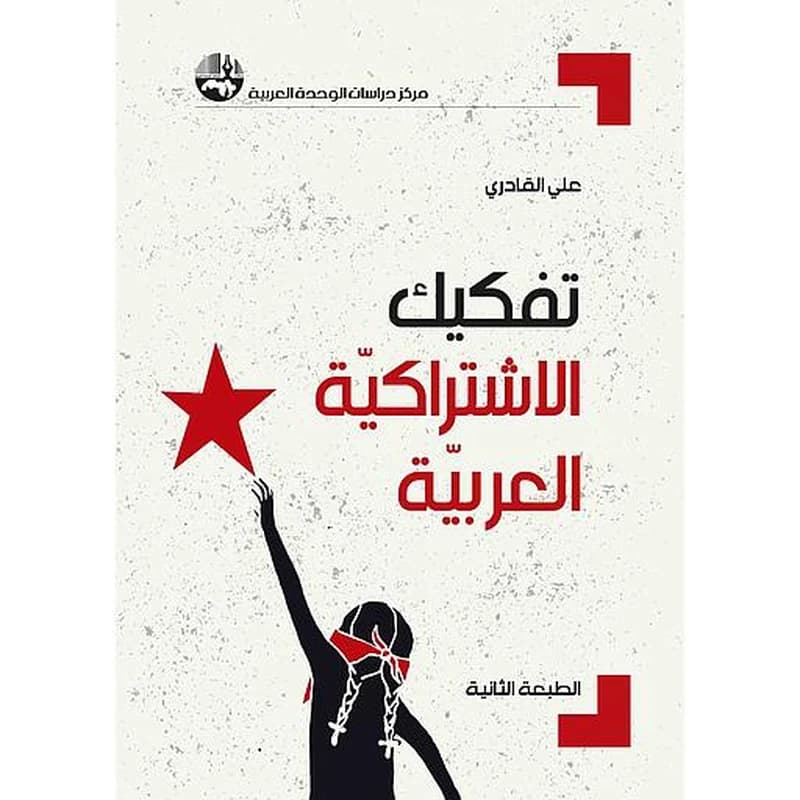 تفكيك الاشتراكية العربية
