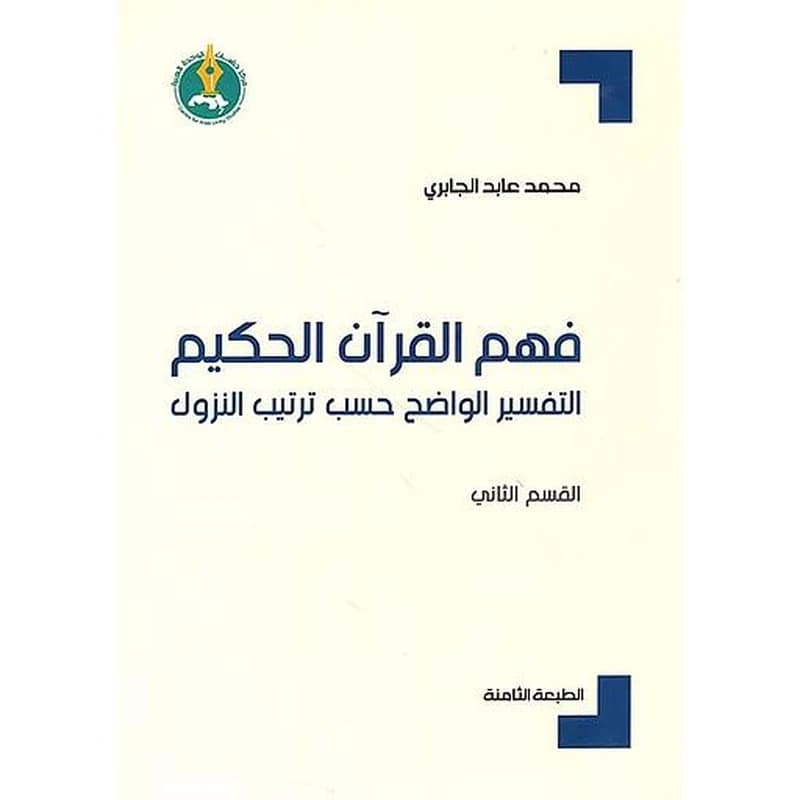 فهم القرآن الحكيم : التفسير الواضح حسب ترتيب النزول ج2 الطبعة 8
