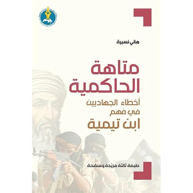 متاهة الحاكمية الطبعة الثالثة