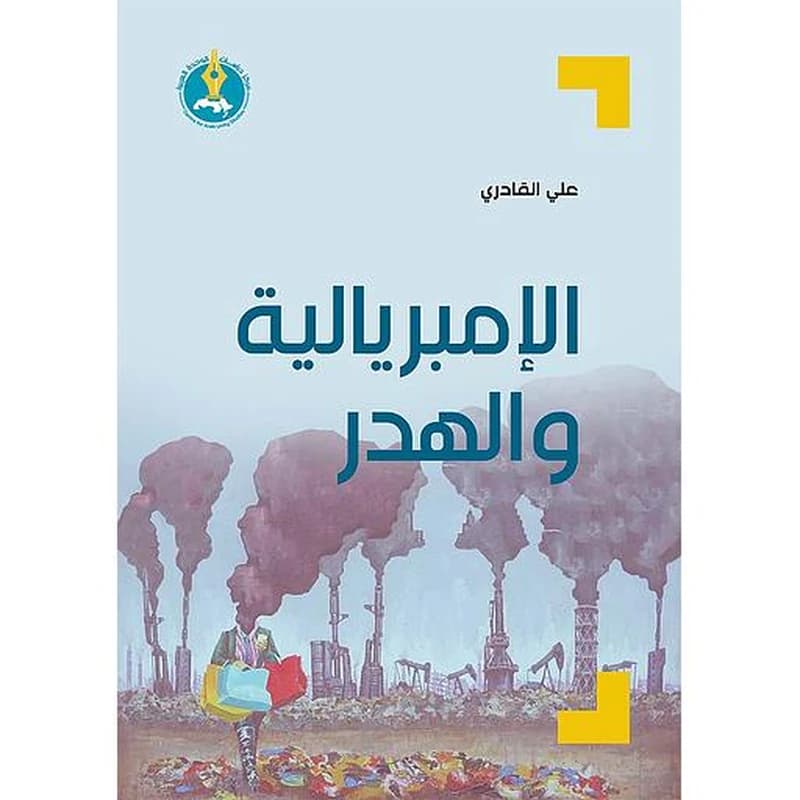 الإمبريالية والهدر