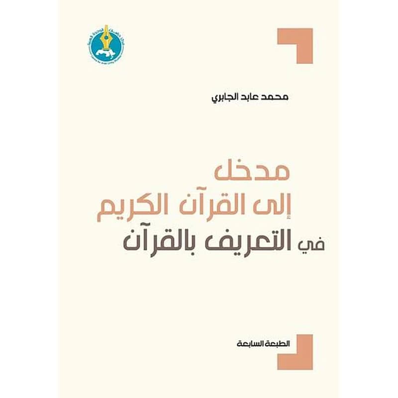 مدخل إلى القرآن الكريم في التعريف بالقرآن الطبعة السابعة