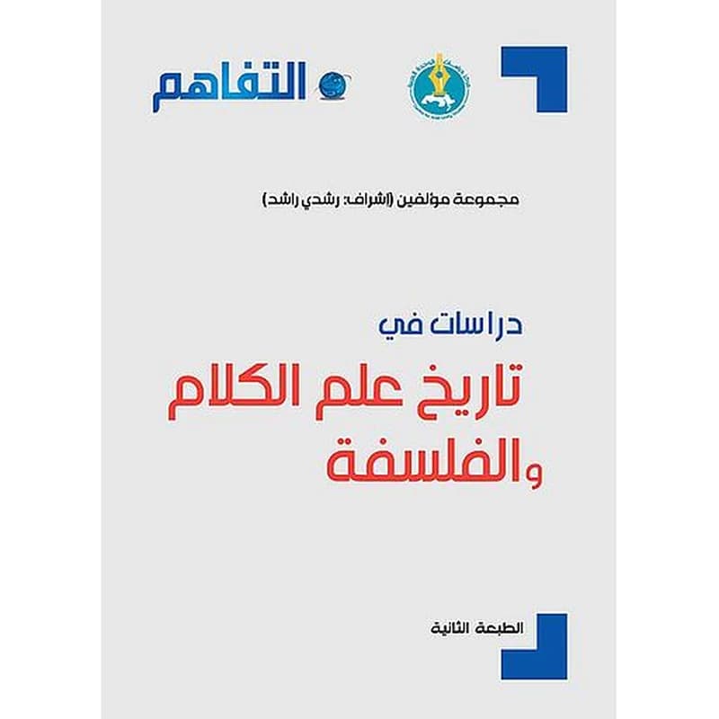 دراسات في تاريخ علم الكلام والفلسفة