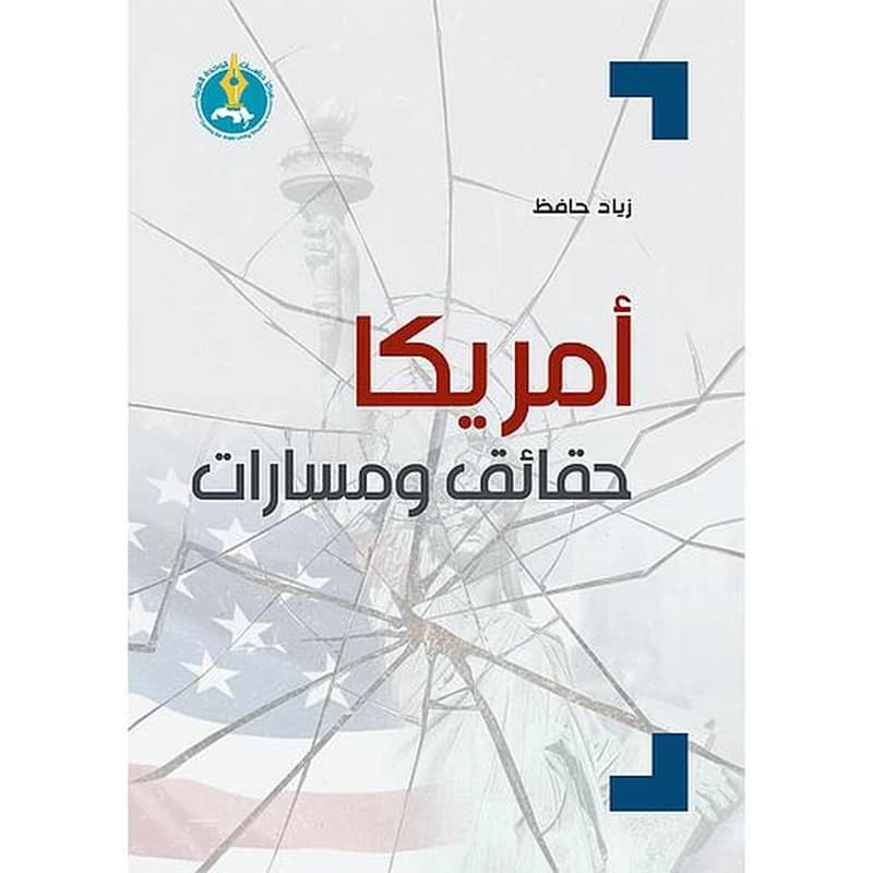 أمريكا حقائق ومسارات