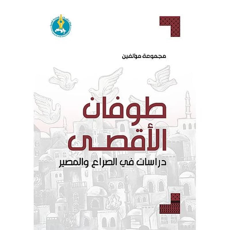 طوفان الأقصى: دراسات في الصراع والمصير