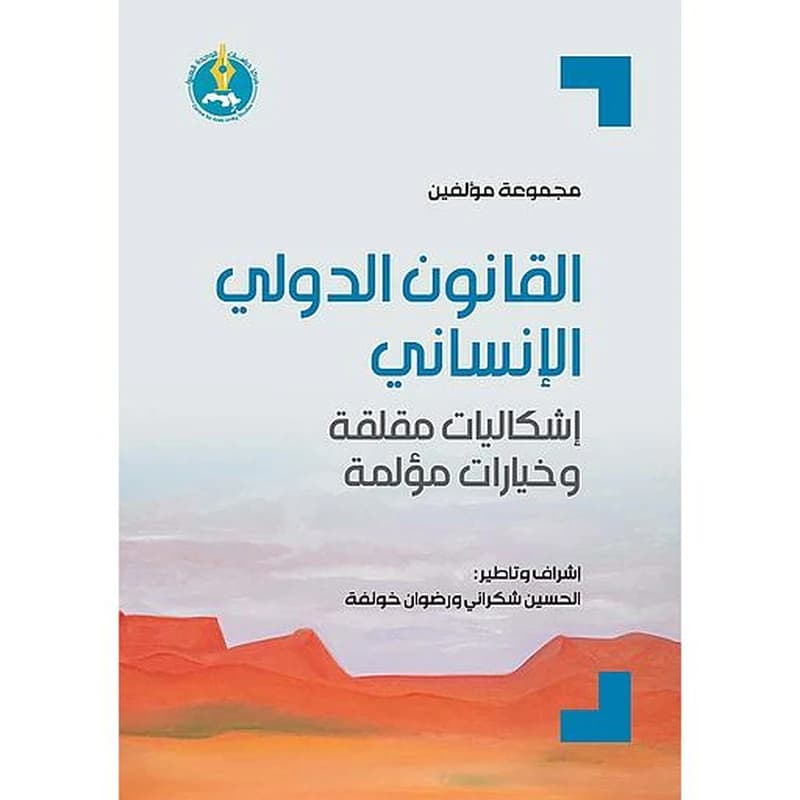 القانون الدولي الإنساني: إشكاليات مقلقة وخيارات مؤلمة