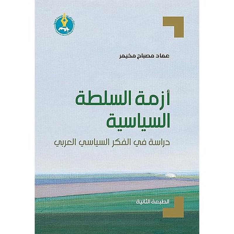 أزمة السلطة السياسية : دراسة في الفكر السياسي العربي