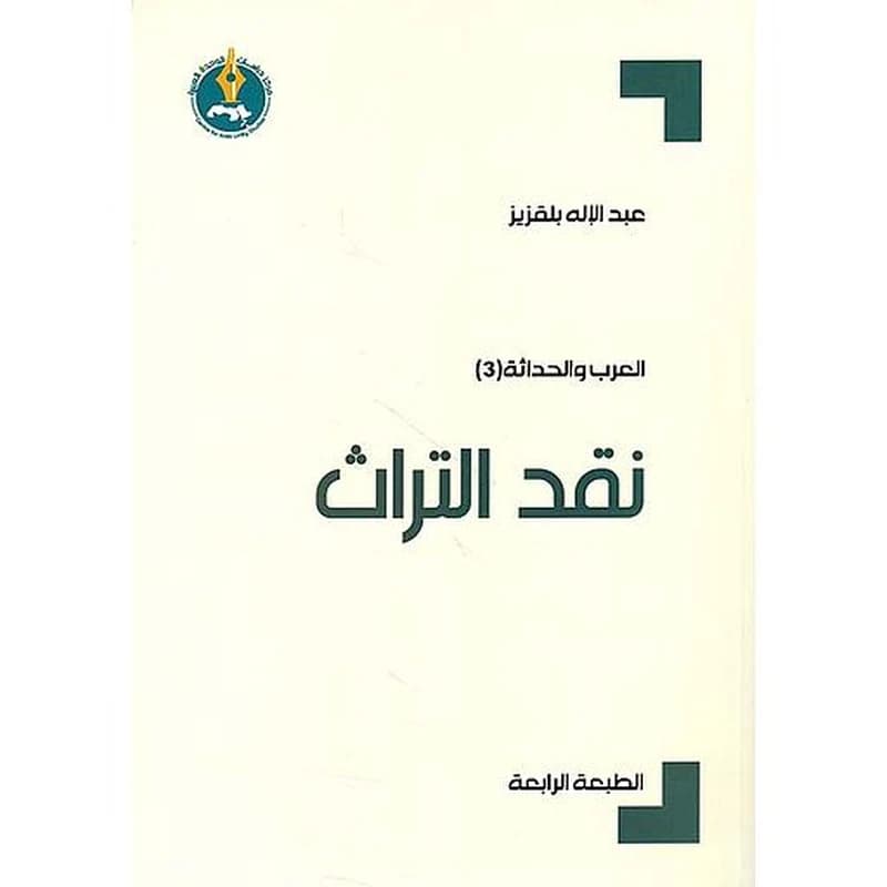 نقد التراث الطبعة الرابعة