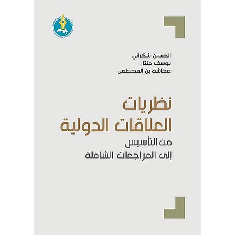 نظريات العلاقات الدولية: من التأسيس إلى المراجعات الشاملة الطبعة الثانية
