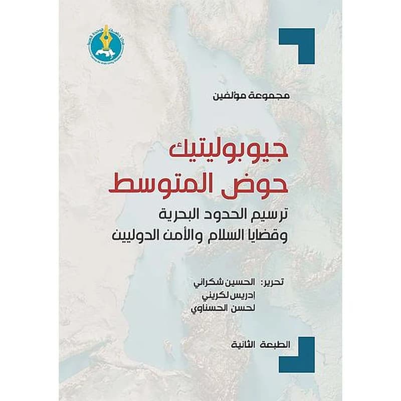 جيوبوليتيك حوض المتوسط: ترسيم الحدود البحرية وقضايا السلام والأمن الدوليين-الطبعة الثانية