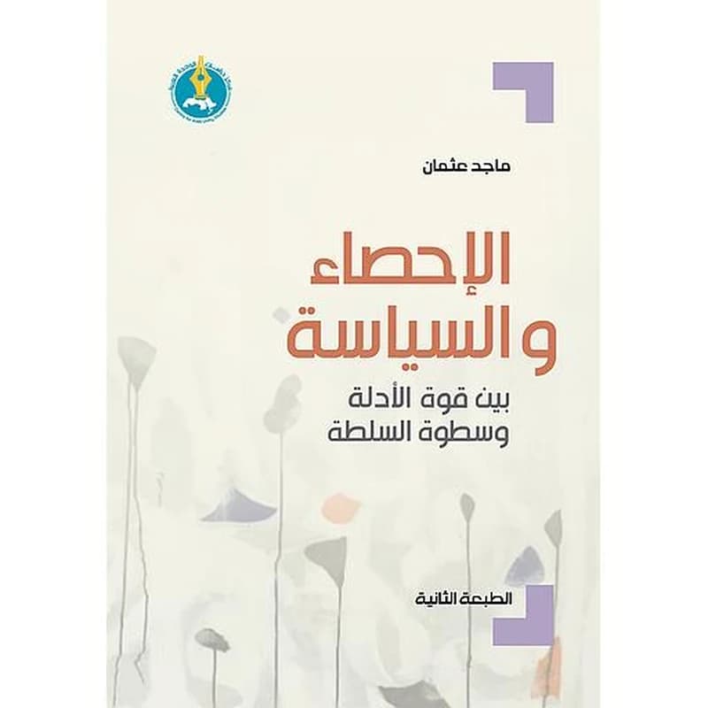 الإحصاء والسياسة بين قوة الأدلة وسطوة السلطة