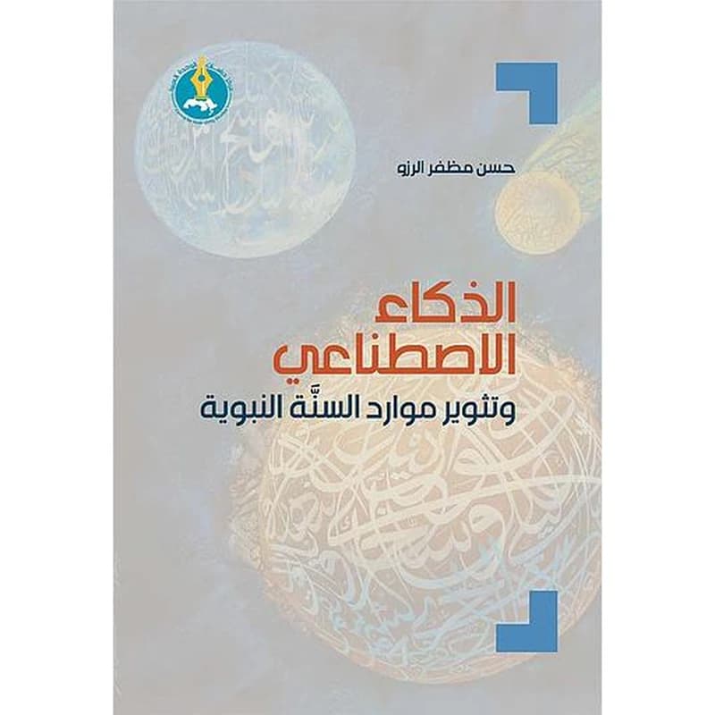 الذكاء الاصطناعي وتثوير موارد السنة النبوية