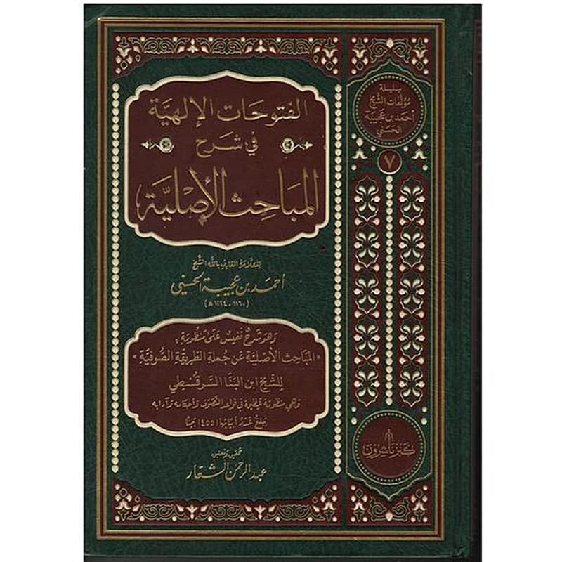 الفتوحات الإلهية في شرح المباحث الأصلية