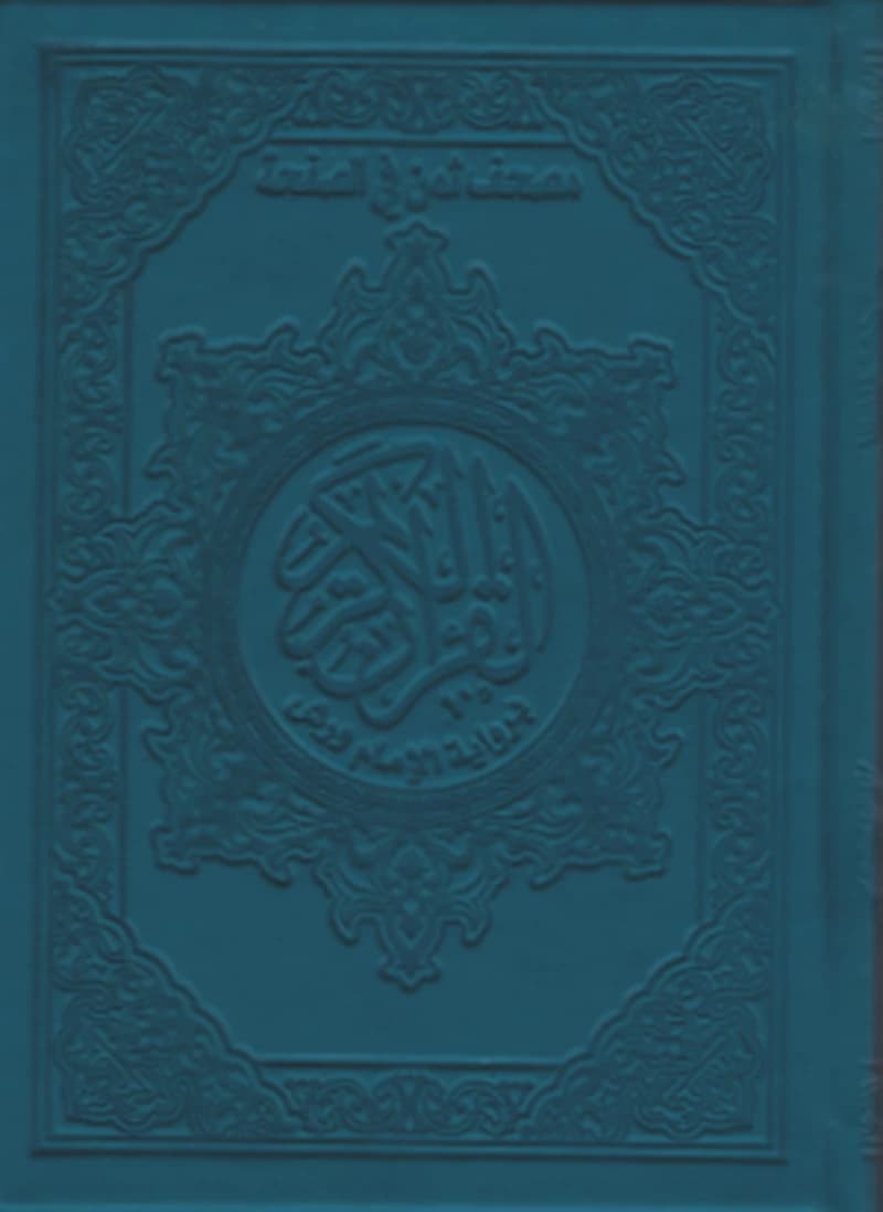 مصحف ثمن حزب في الصفحة ورش نصف رباعي بيو