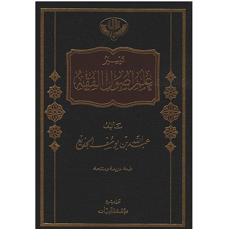 تيسير علم أصول الفقه
