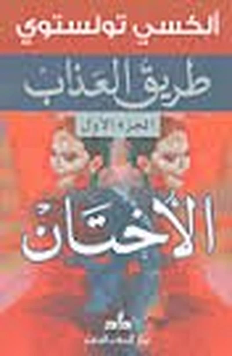 طريق العذاب 1