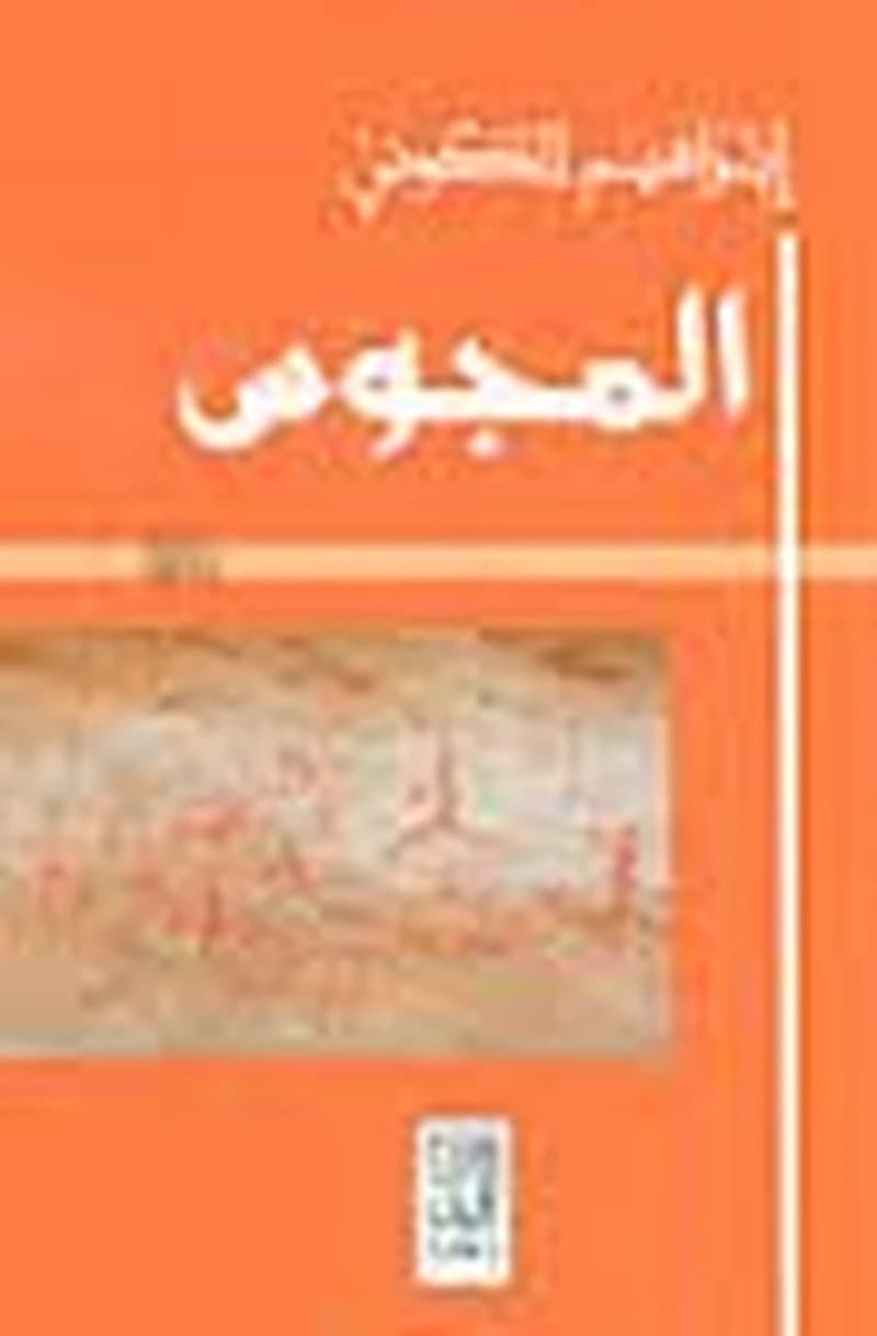 المجوس