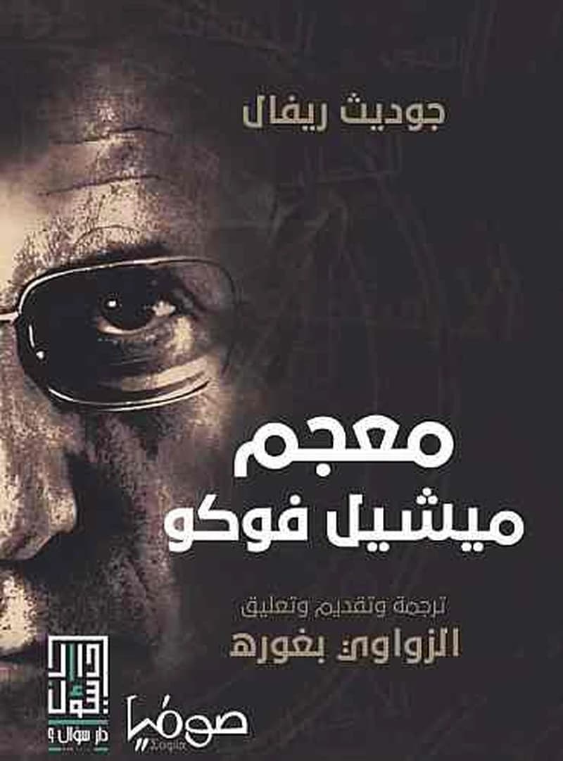 معجم ميشيل فوكو