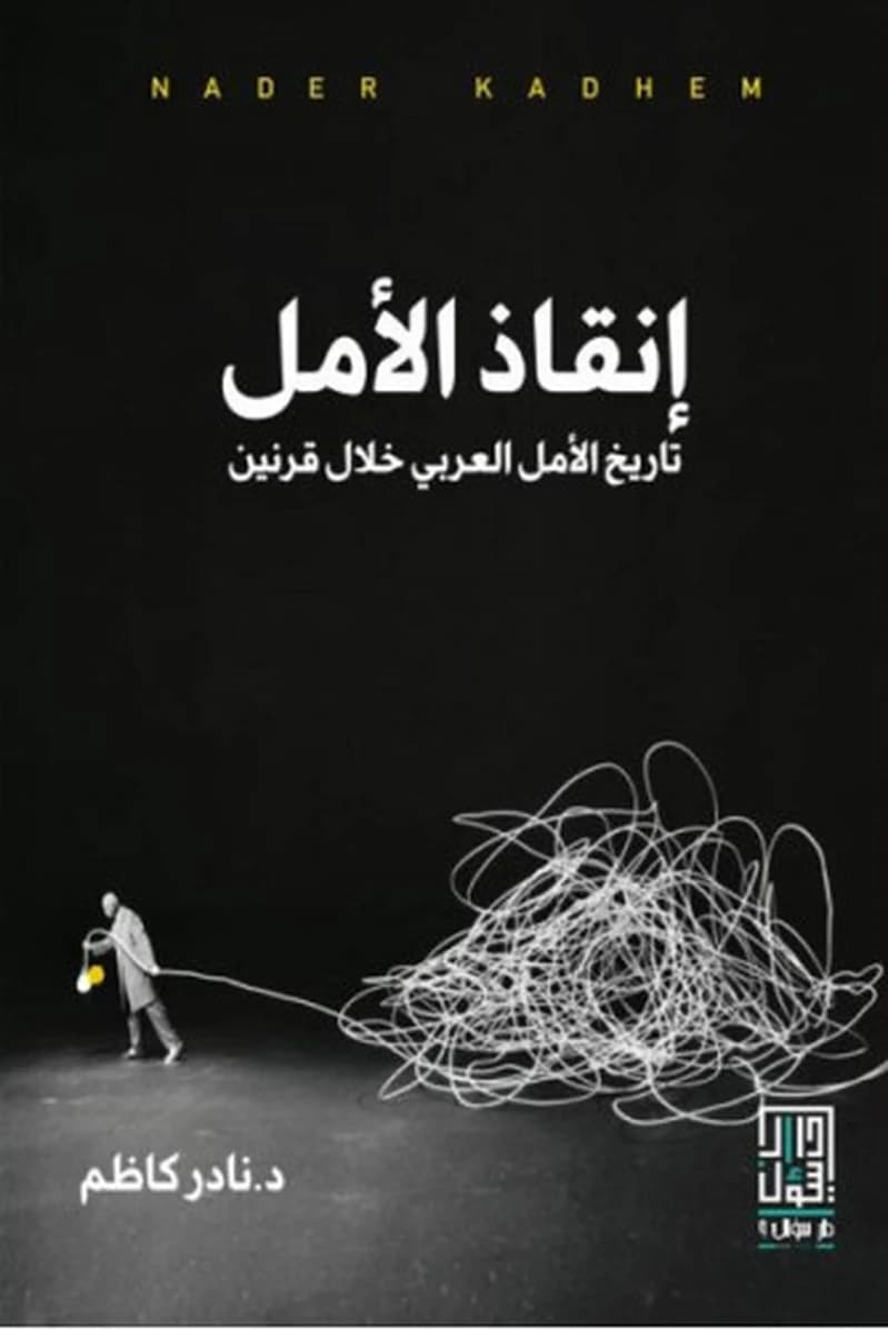 إنقاد الأمل تاريخ الأمل العربي خلال قرنين