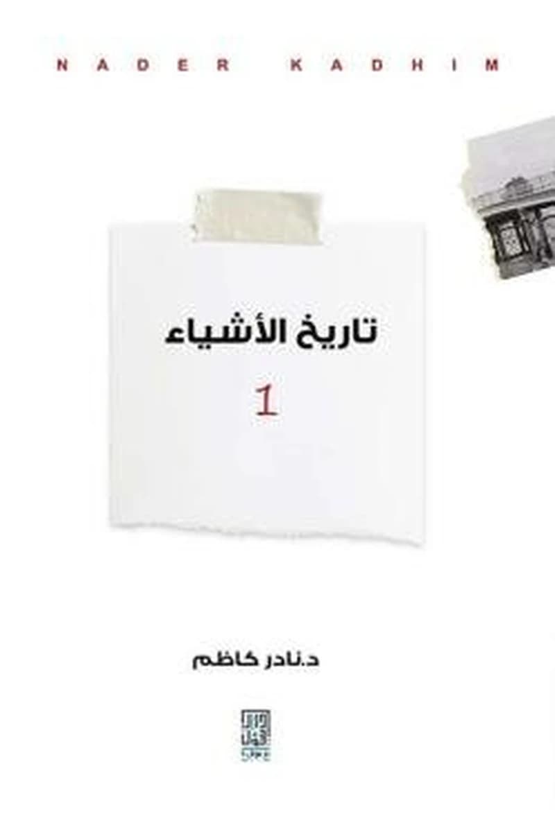 تاريخ الأشياء والمقبرة وأشياء أخرى 1