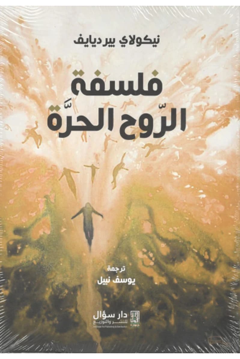فلسفة الروح الحرة