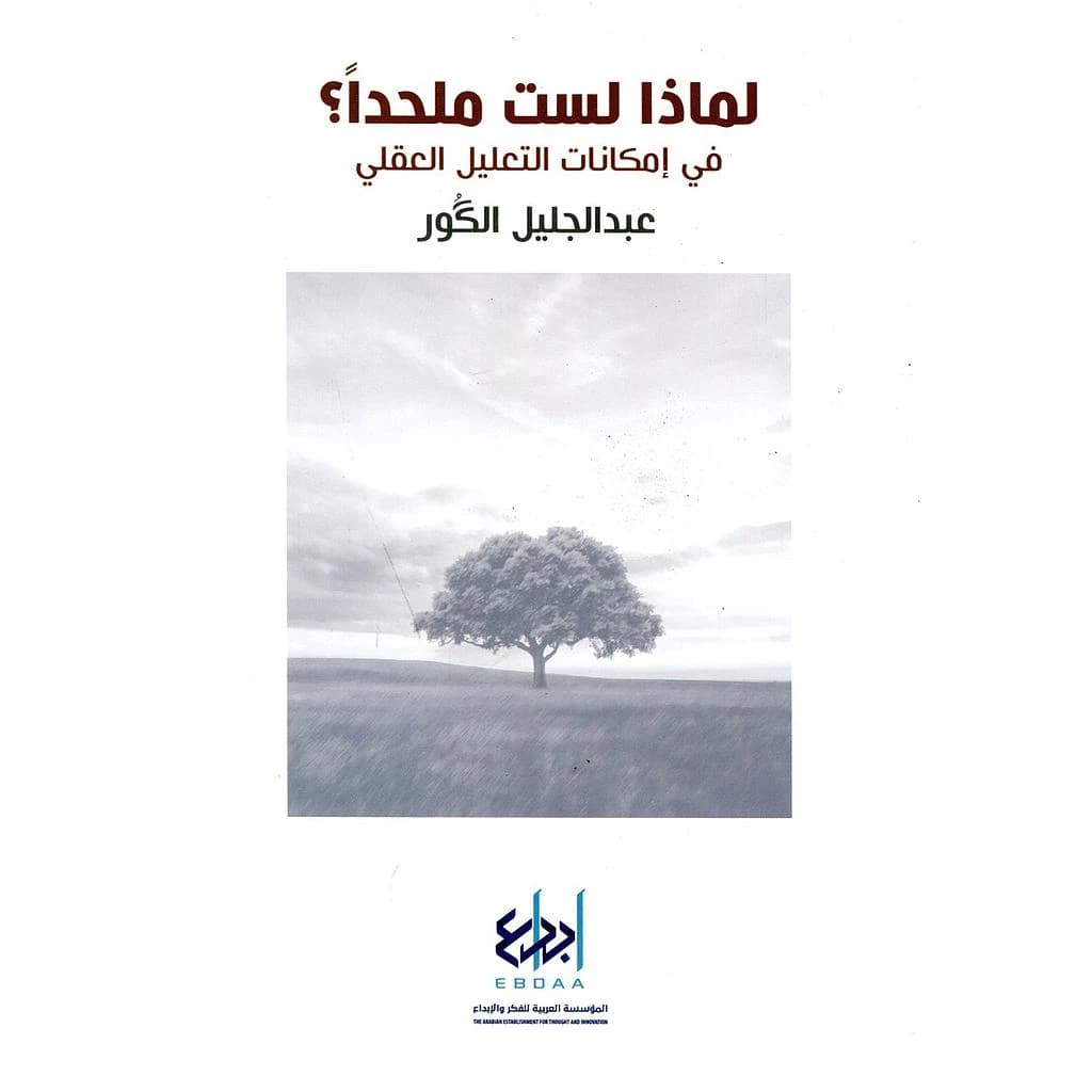 لماذا لست ملحدا؟