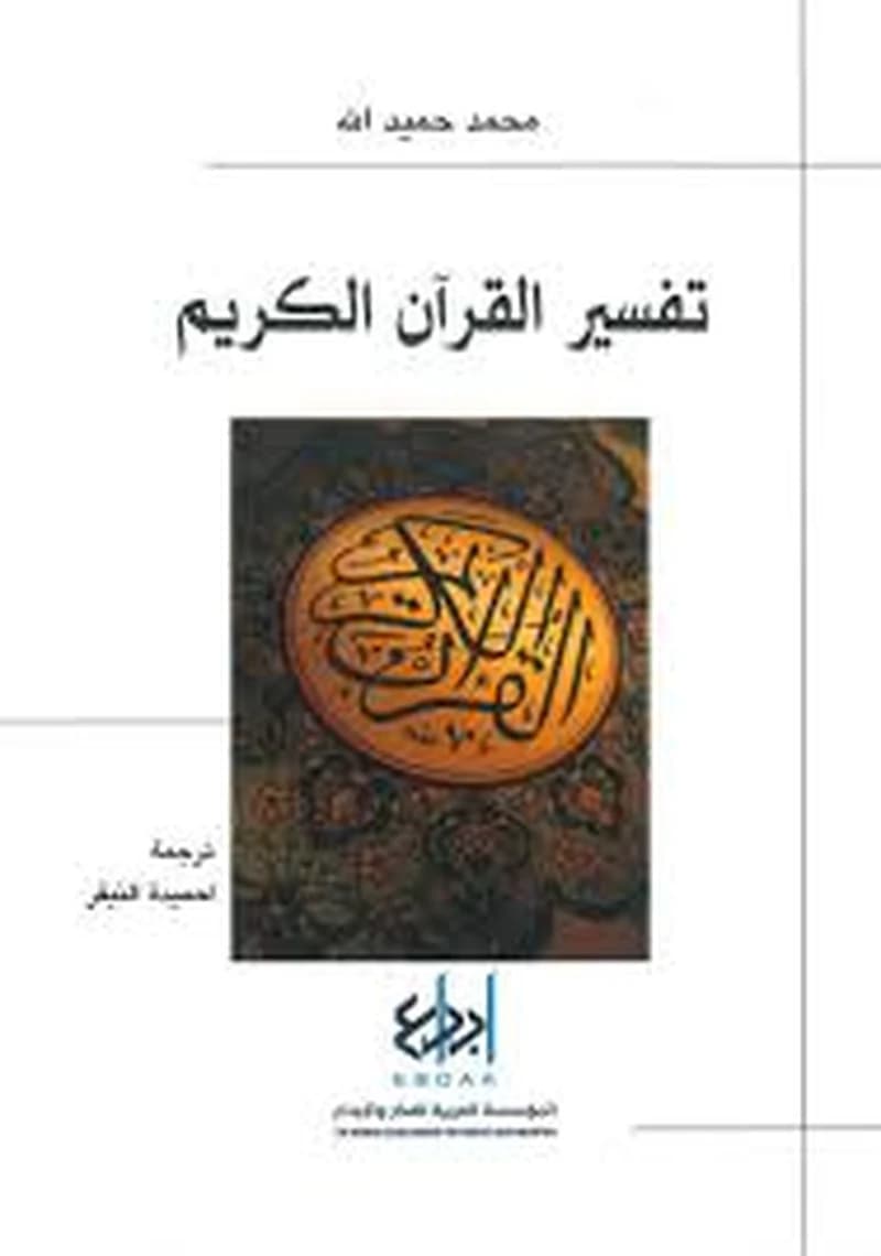 تفسير القرآن الكريم