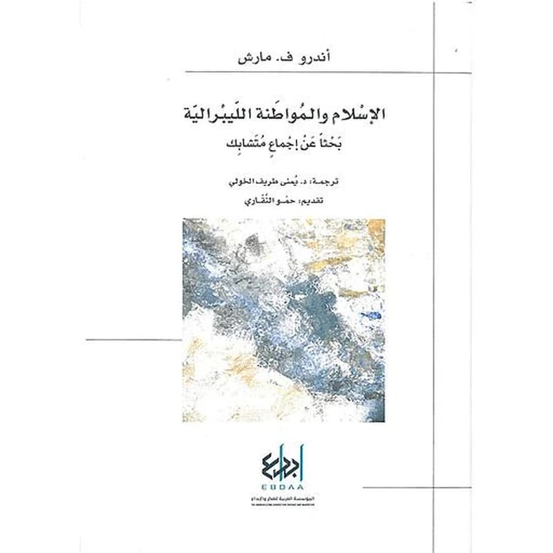 الإسلام والمواطنة اللبيرالية