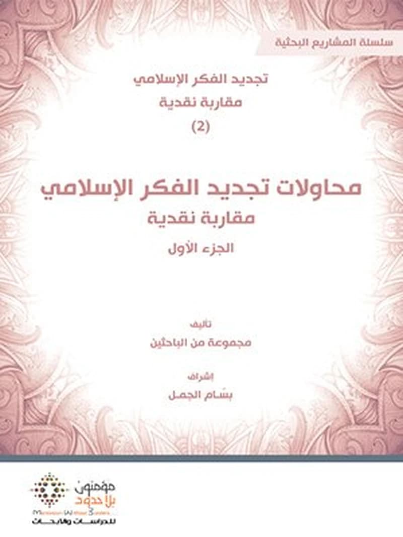 محاولات تجديد الفكر الإسلامي مقاربة نقدية ج1