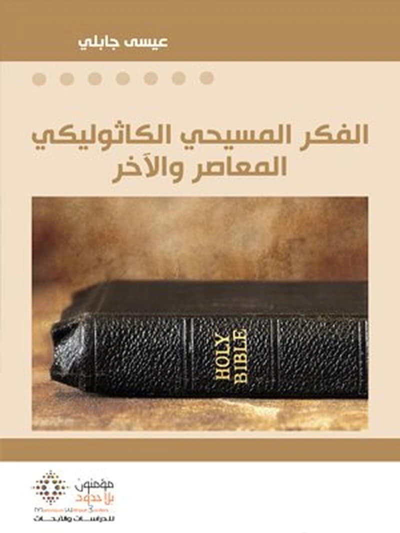 الفكر المسيحي الكاثوليكي المعاصر والآخر