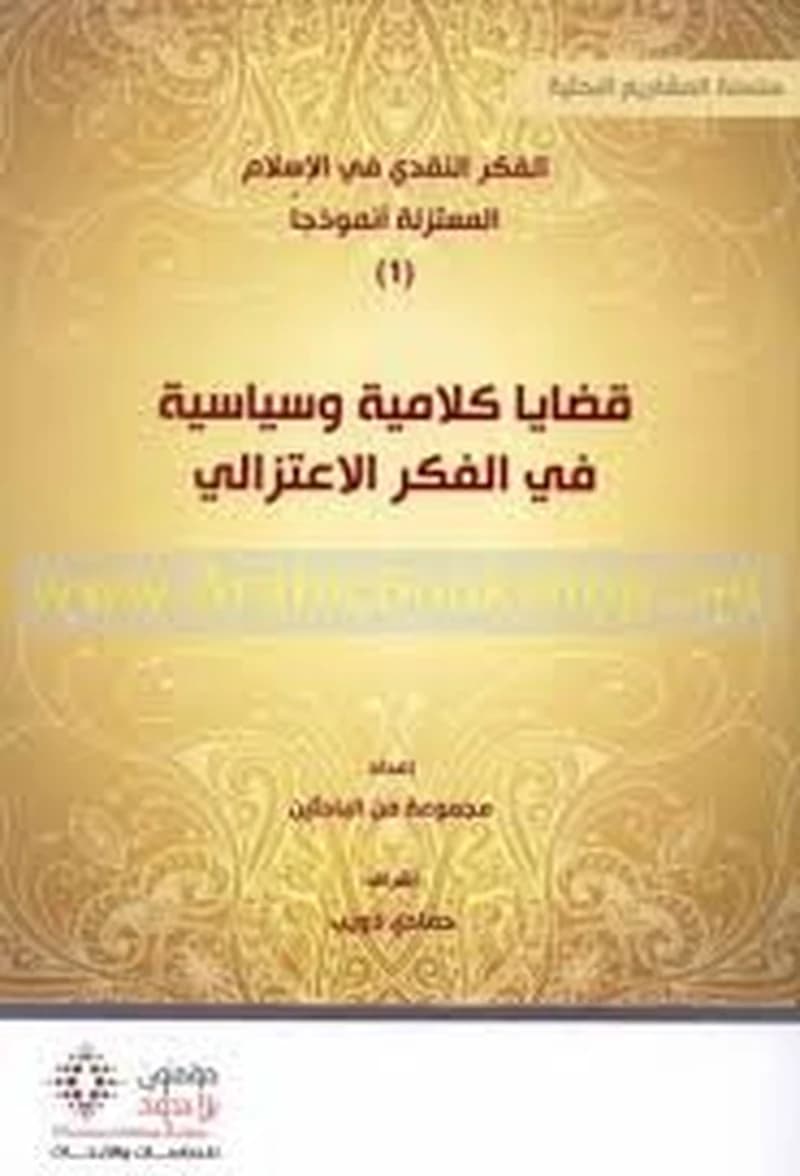 قضايا كلامية وسياسية في الفكر الاعتزالي