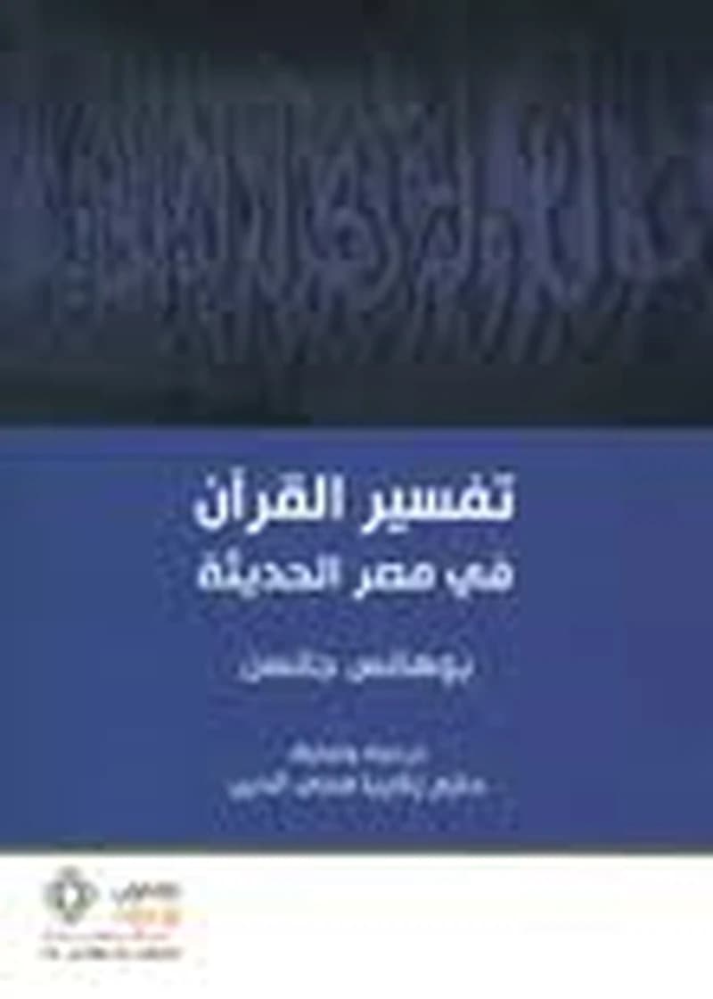 تفسير القرآن في مصر الحديثة