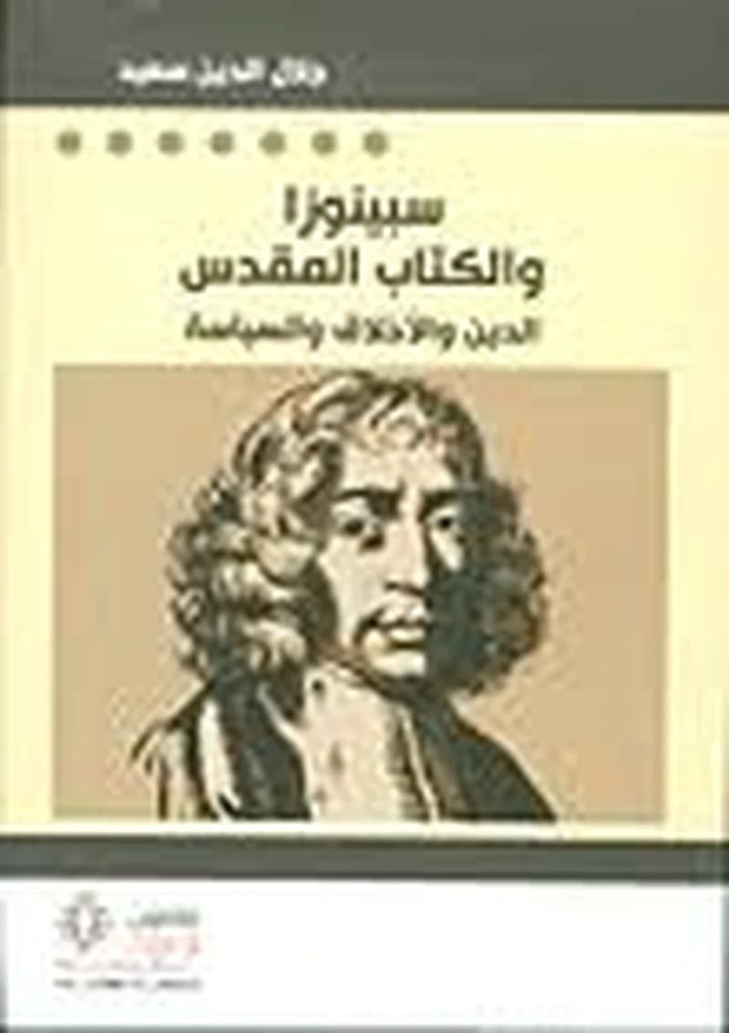 سبينوزا والكتاب المقدس