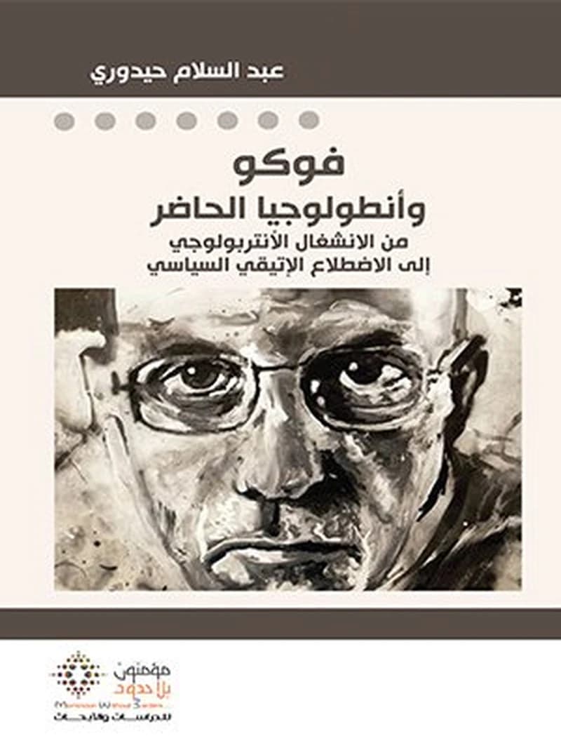 فوكو وأنطولوجيا الحاضر