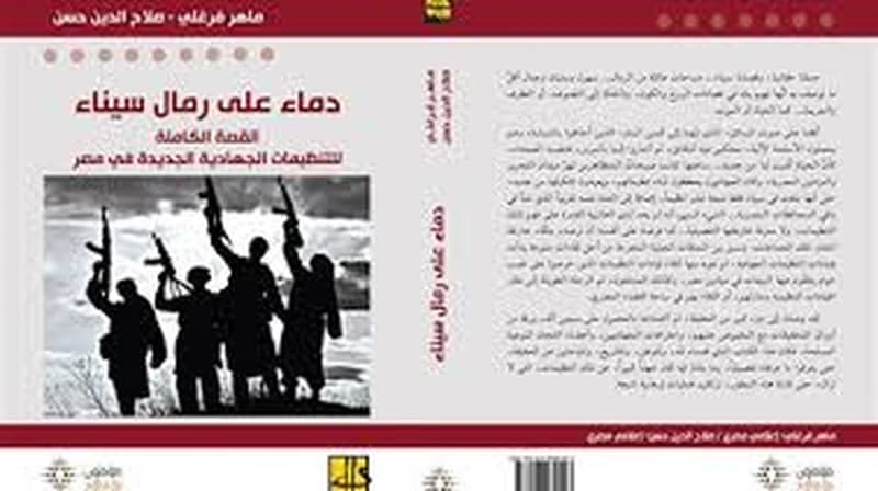 دماء على رمال سيناء