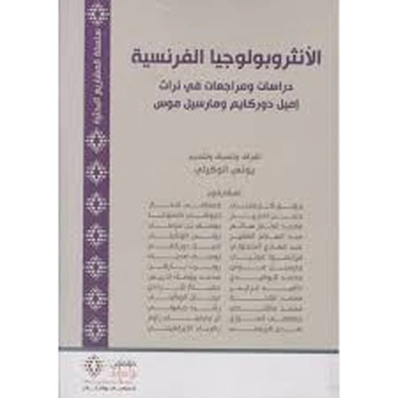 الأنثروبولوجيا الفرنسية