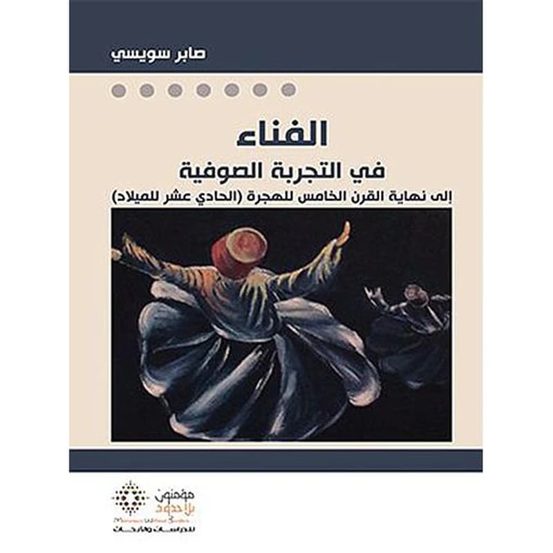الفناء في التجربة الصوفية