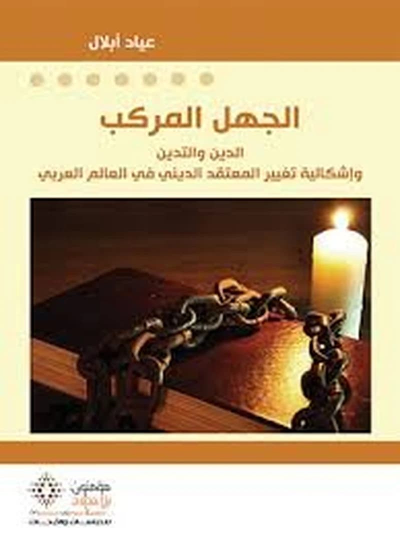 الجهل المركب