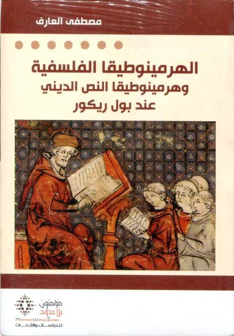 الهرمينوطيقا الفلسفية وهرمينوطيقا النص الديني عند بول ريكور