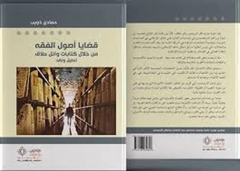 قضايا أصول الفقه من خلال كتابات وائل حلاق
